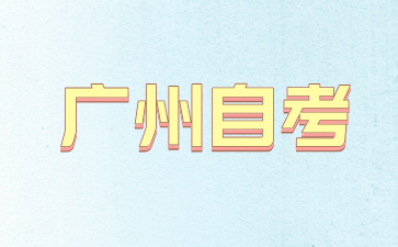 廣州自考公共課考什么內(nèi)容?
